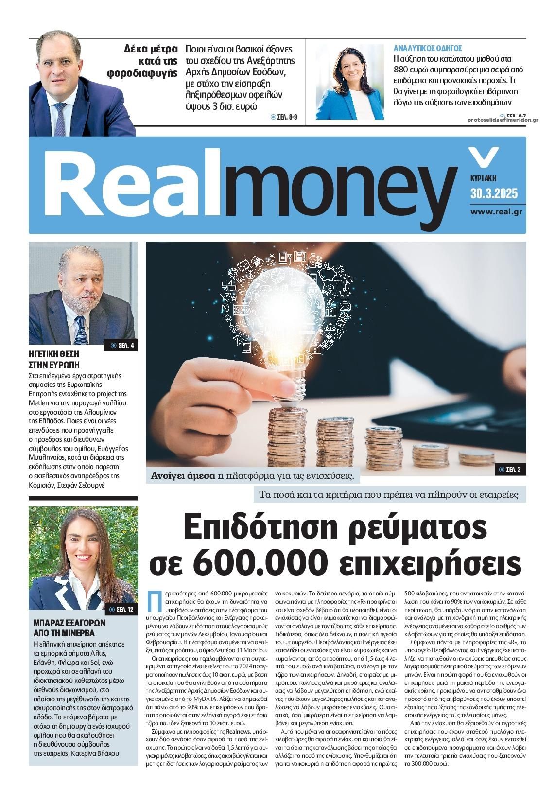 Πρωτοσέλιδο εφημερίδας REAL NEWS - MONEY