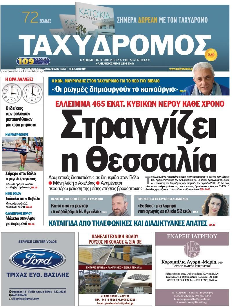 Πρωτοσέλιδο εφημερίδας Ταχυδρόμος