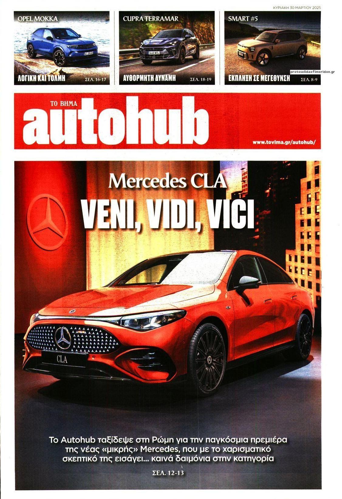 Πρωτοσέλιδο εφημερίδας Το Βήμα Autohub