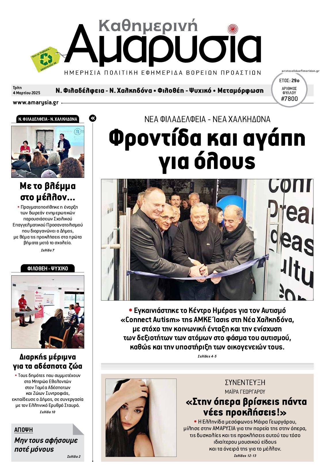 Πρωτοσέλιδο εφημερίδας Αμαρυσία