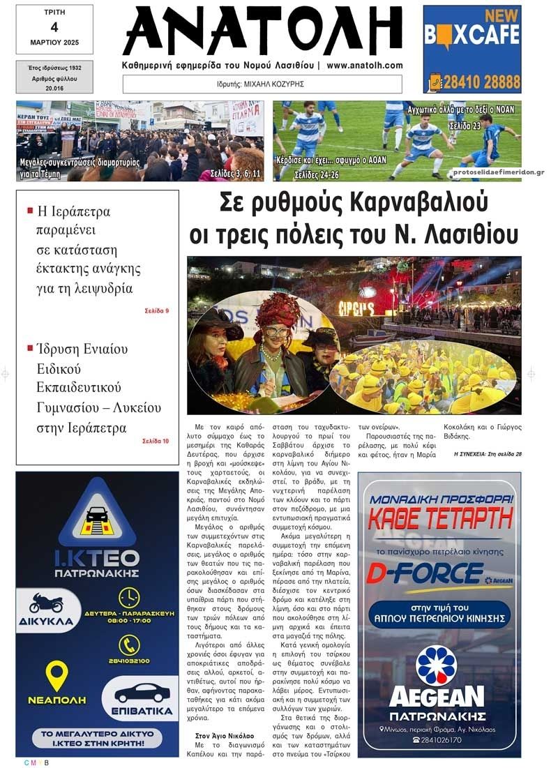 Πρωτοσέλιδο εφημερίδας Ανατολή