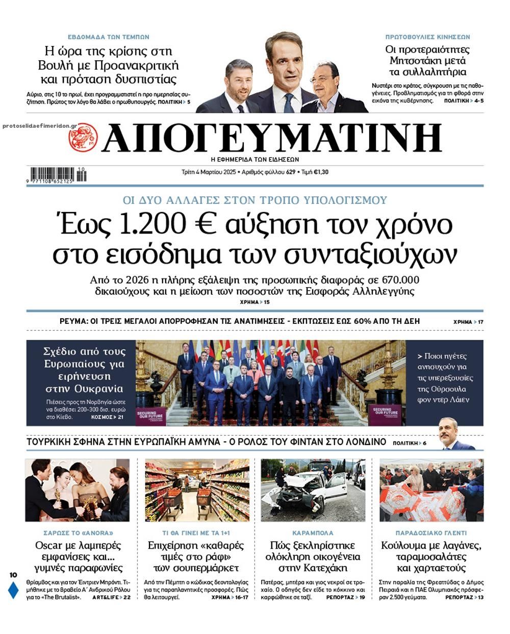 Πρωτοσέλιδο εφημερίδας Απογευματινή