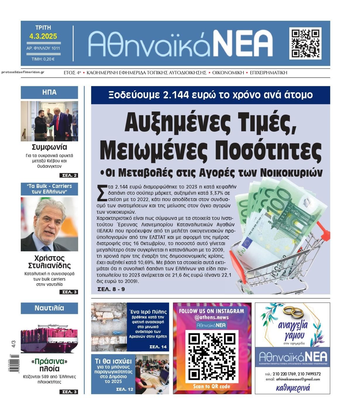 Πρωτοσέλιδο εφημερίδας Αθηναϊκά Νέα