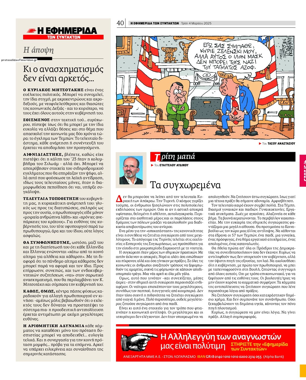 Οπισθόφυλλο εφημερίδας Των συντακτών