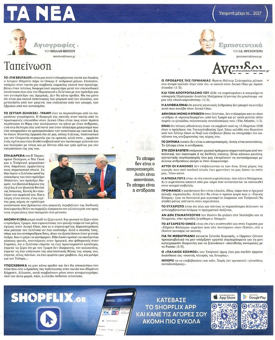 Οπισθόφυλλο εφημερίδας Τα Νέα