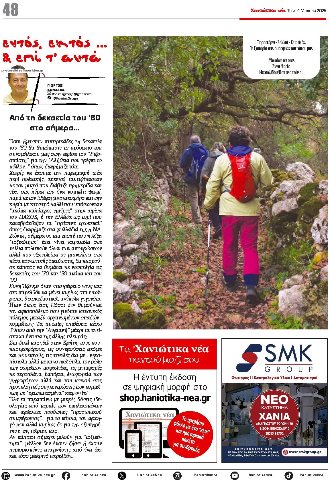 Οπισθόφυλλο εφημερίδας Χανιώτικα Νέα