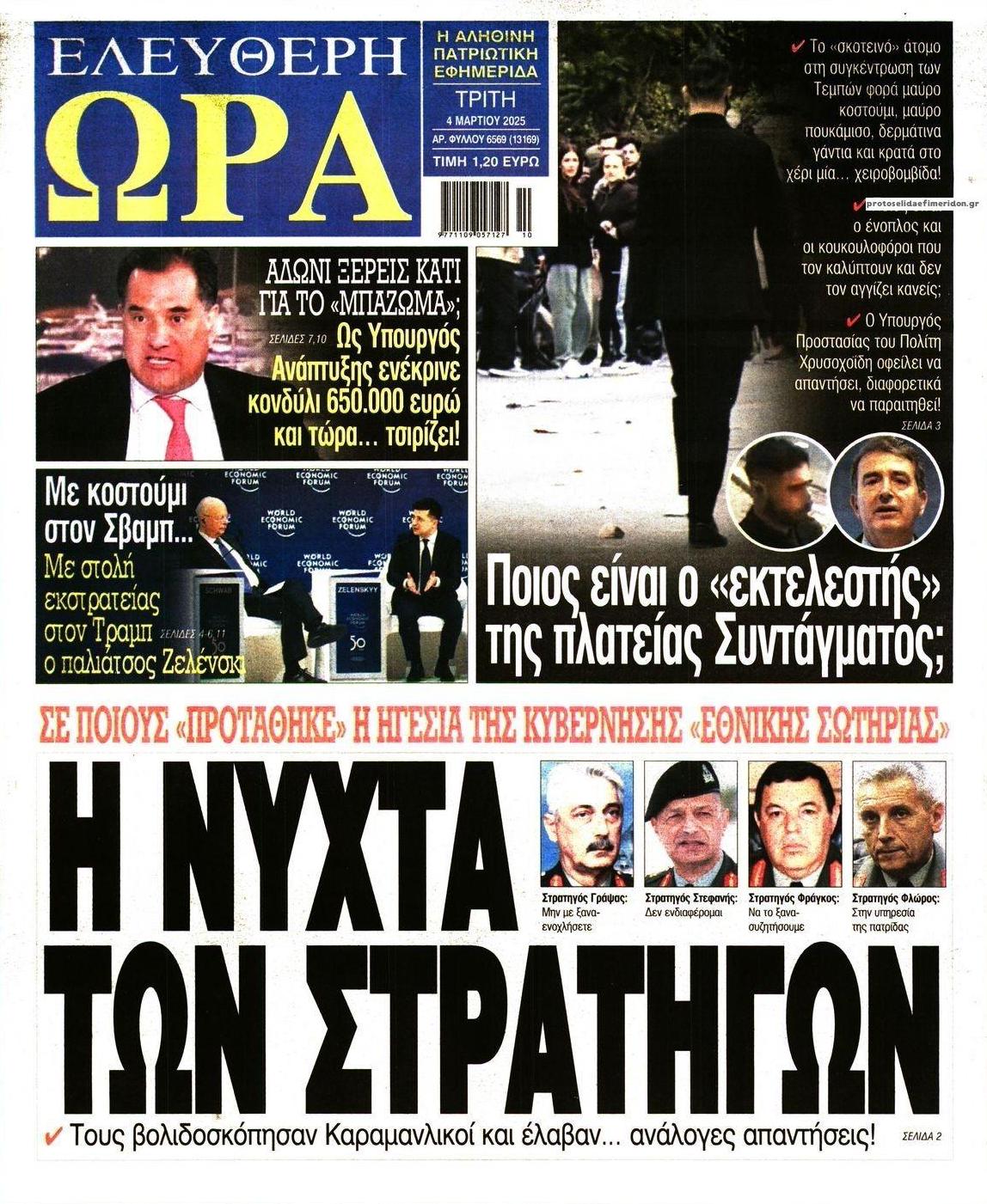 Πρωτοσέλιδο εφημερίδας Ελεύθερη Ώρα