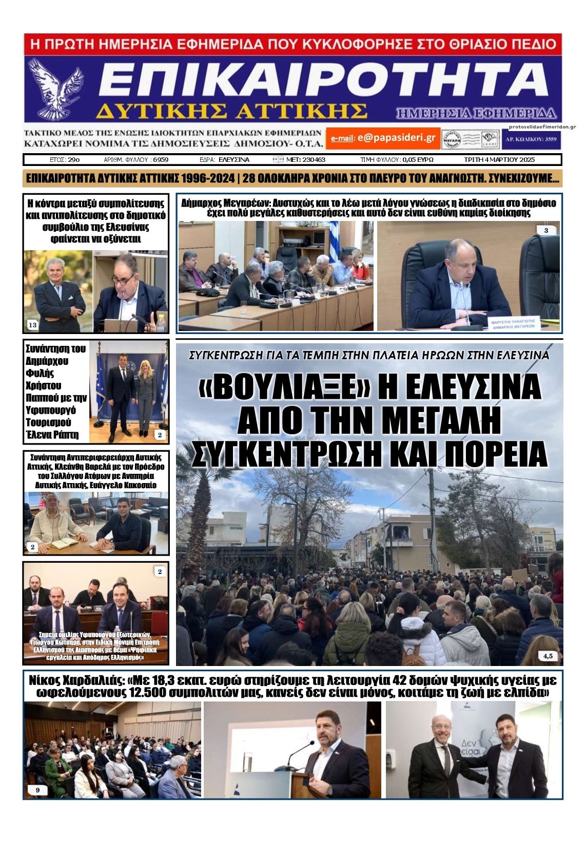 Πρωτοσέλιδο εφημερίδας Επικαιρότητα Δ. Α.