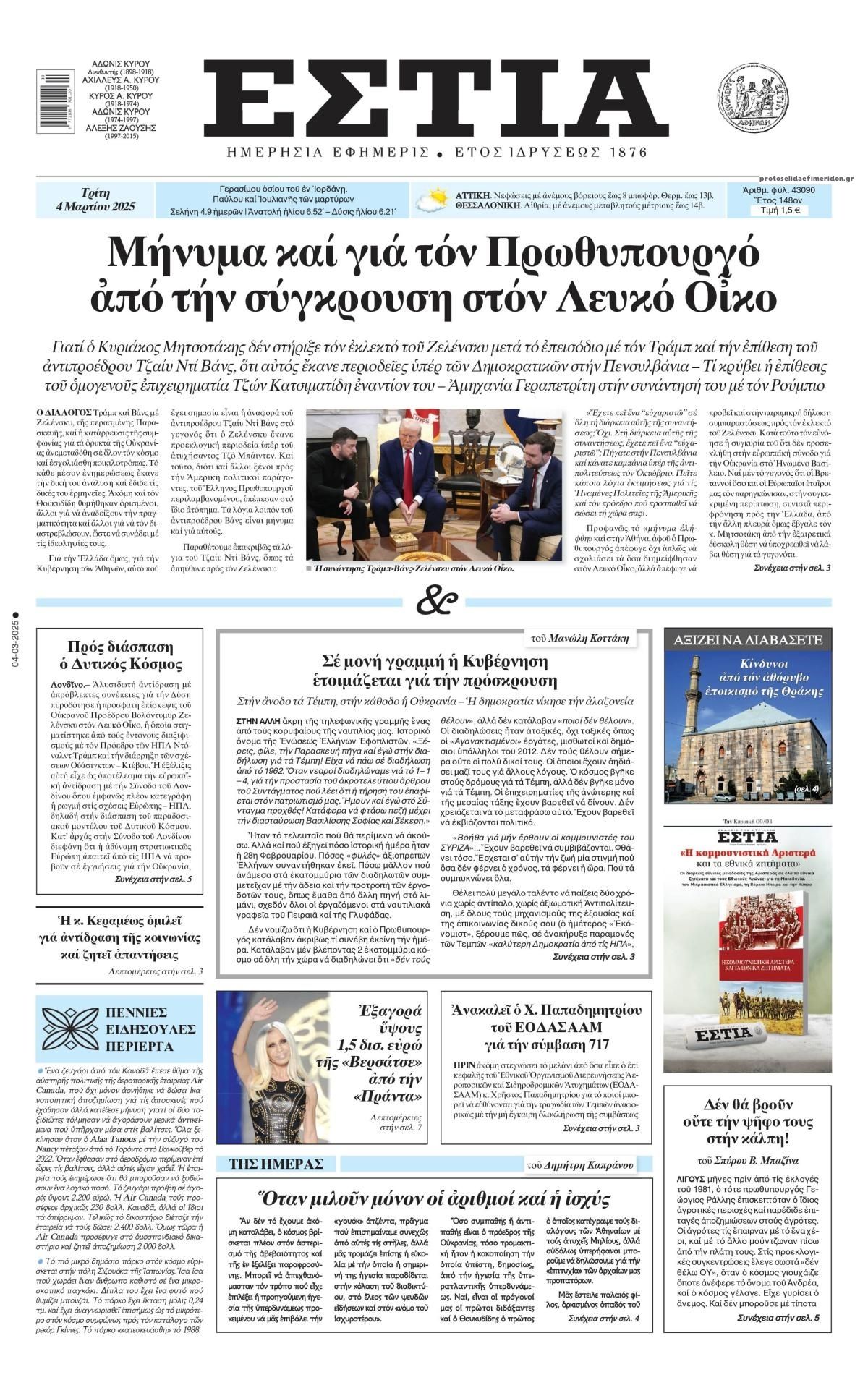 Πρωτοσέλιδο εφημερίδας Εστία