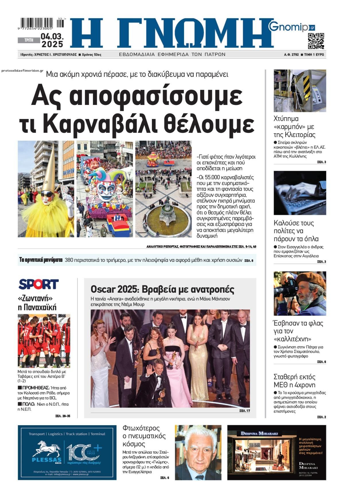 Πρωτοσέλιδο εφημερίδας Γνώμη της Πάτρας