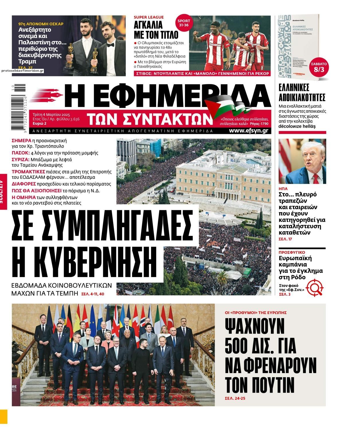 Πρωτοσέλιδο εφημερίδας Των συντακτών