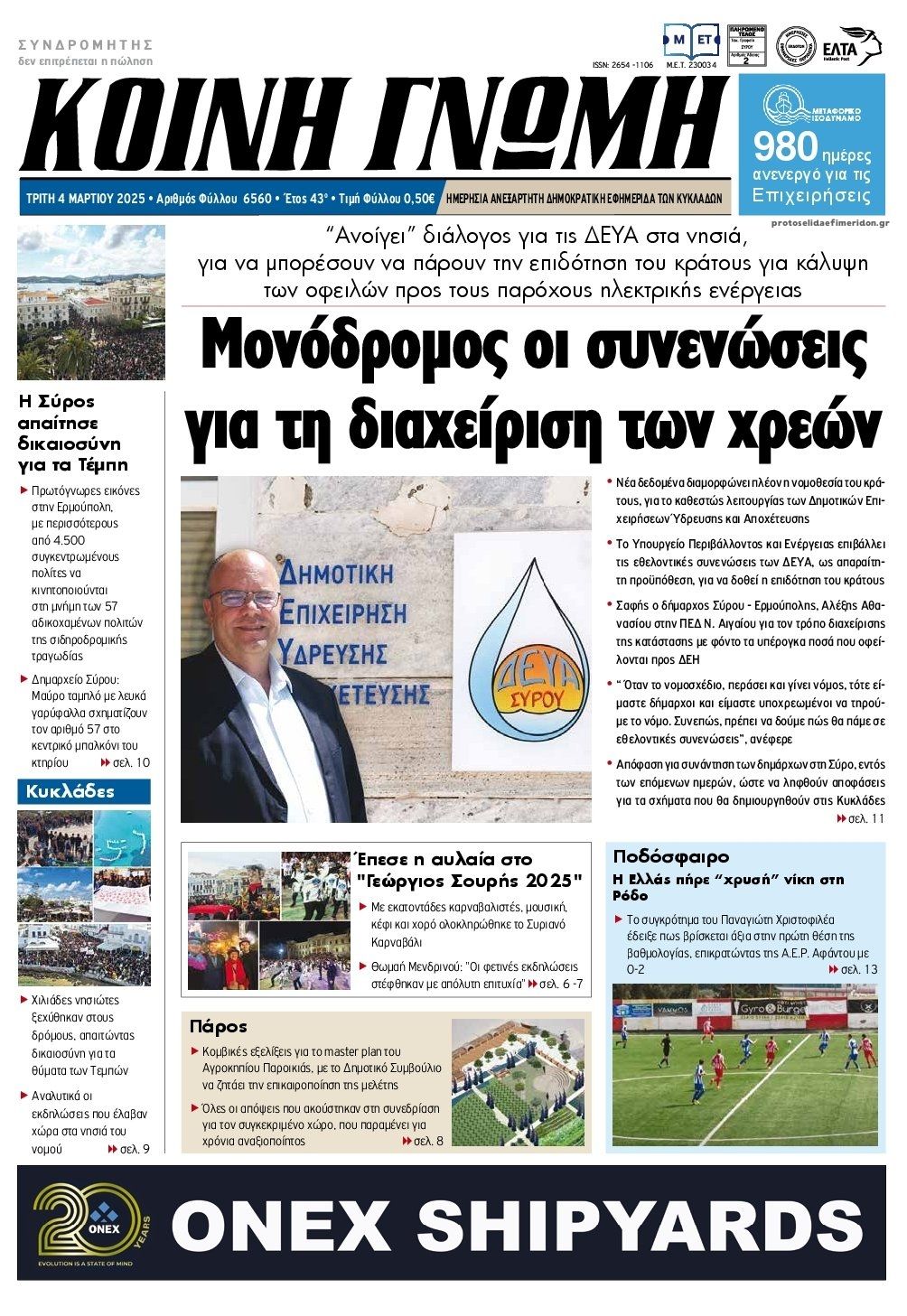 Πρωτοσέλιδο εφημερίδας Κοινή Γνώμη Κυκλάδων