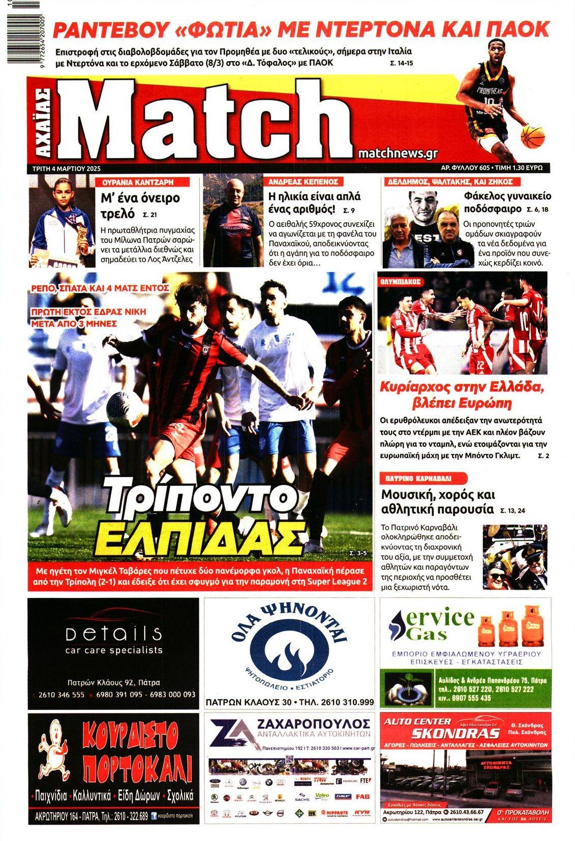 Πρωτοσέλιδο εφημερίδας Match Αχαϊας