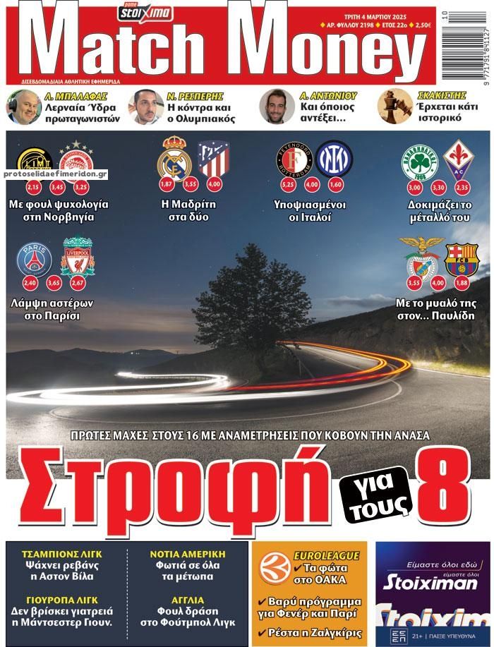 Πρωτοσέλιδο εφημερίδας Matchmoney