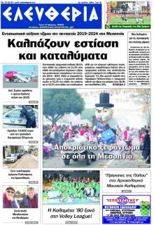 Ελευθερία Καλαμάτας