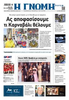 Γνώμη της Πάτρας