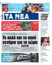 Τα Νέα