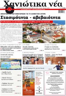 Χανιώτικα Νέα