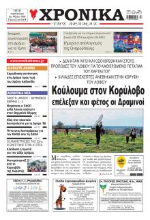 Χρονικά Δράμας