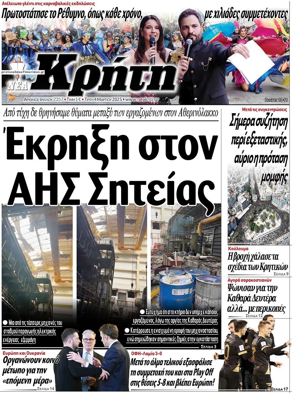 Πρωτοσέλιδο εφημερίδας Νέα Κρήτη