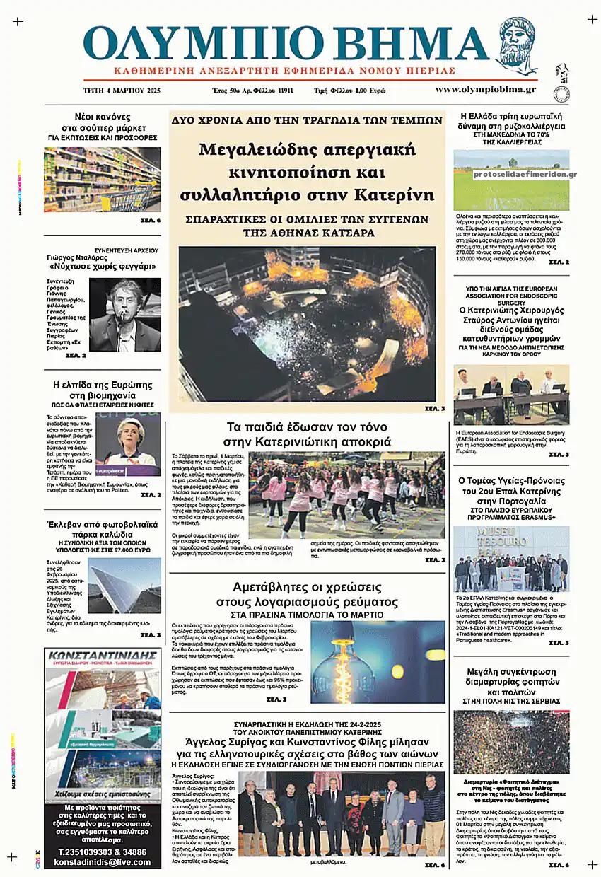 Πρωτοσέλιδο εφημερίδας Ολύμπιο Βήμα
