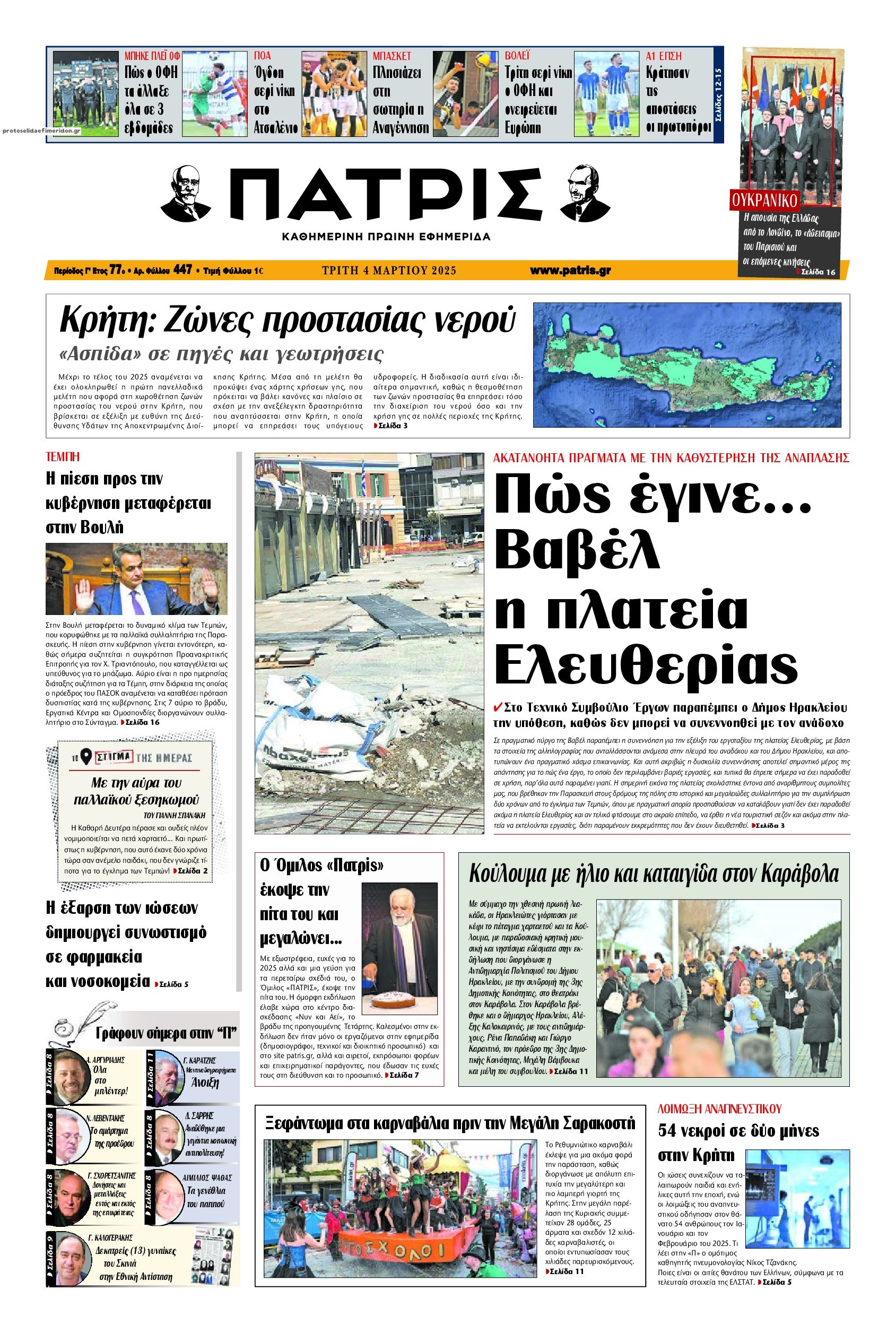 Πρωτοσέλιδο εφημερίδας Πατρίς