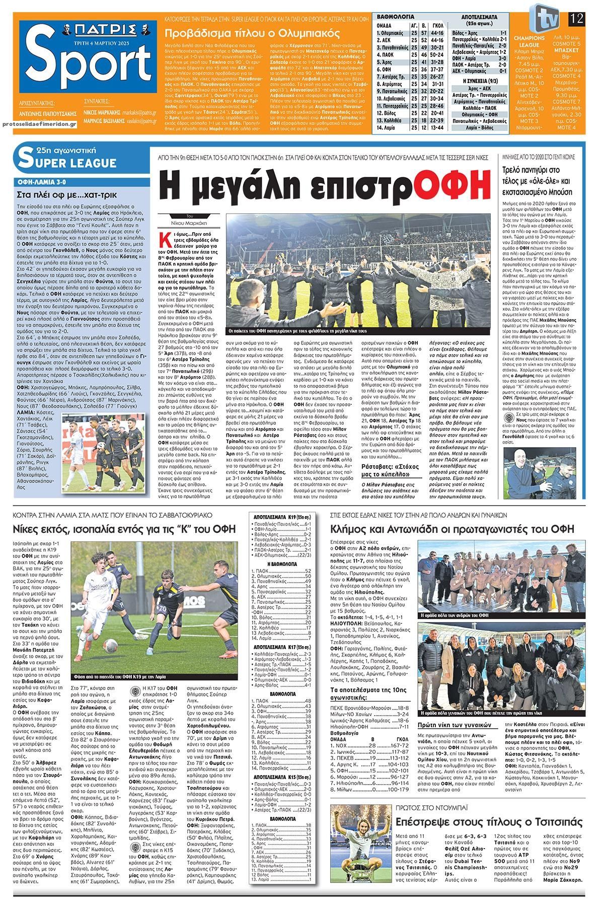 Πρωτοσέλιδο εφημερίδας Πατρίς Σπορ