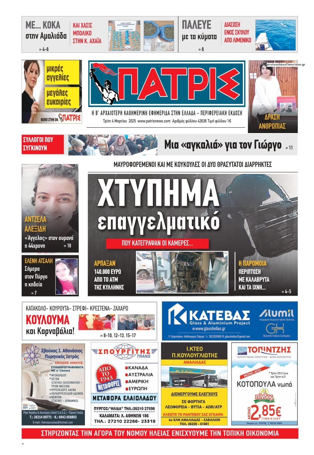 Πρωτοσέλιδο εφημερίδας Πατρις Ηλείας