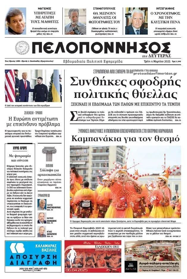 Πρωτοσέλιδο εφημερίδας Πελοπόννησος