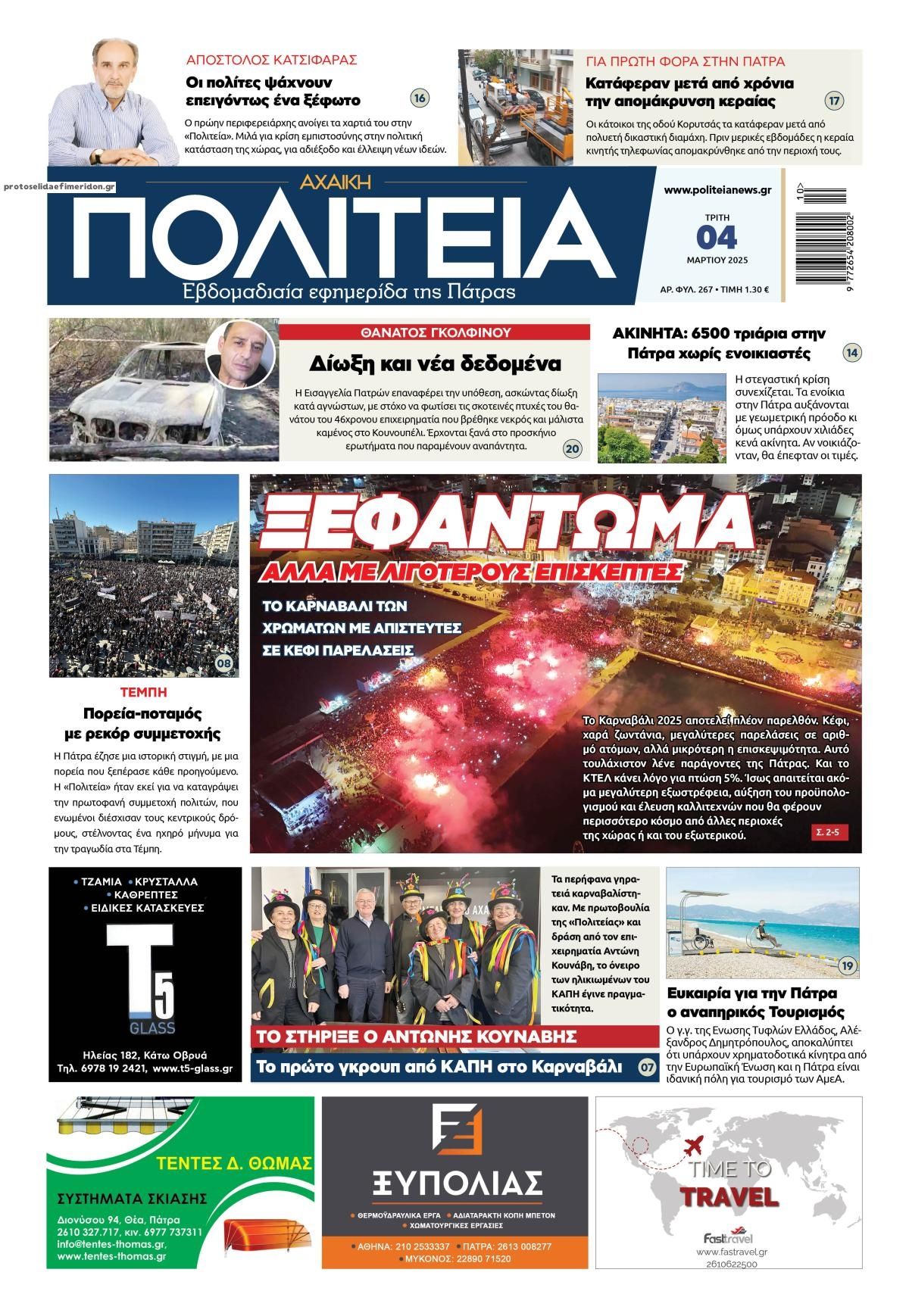 Πρωτοσέλιδο εφημερίδας Πολιτεία Αχαϊκή