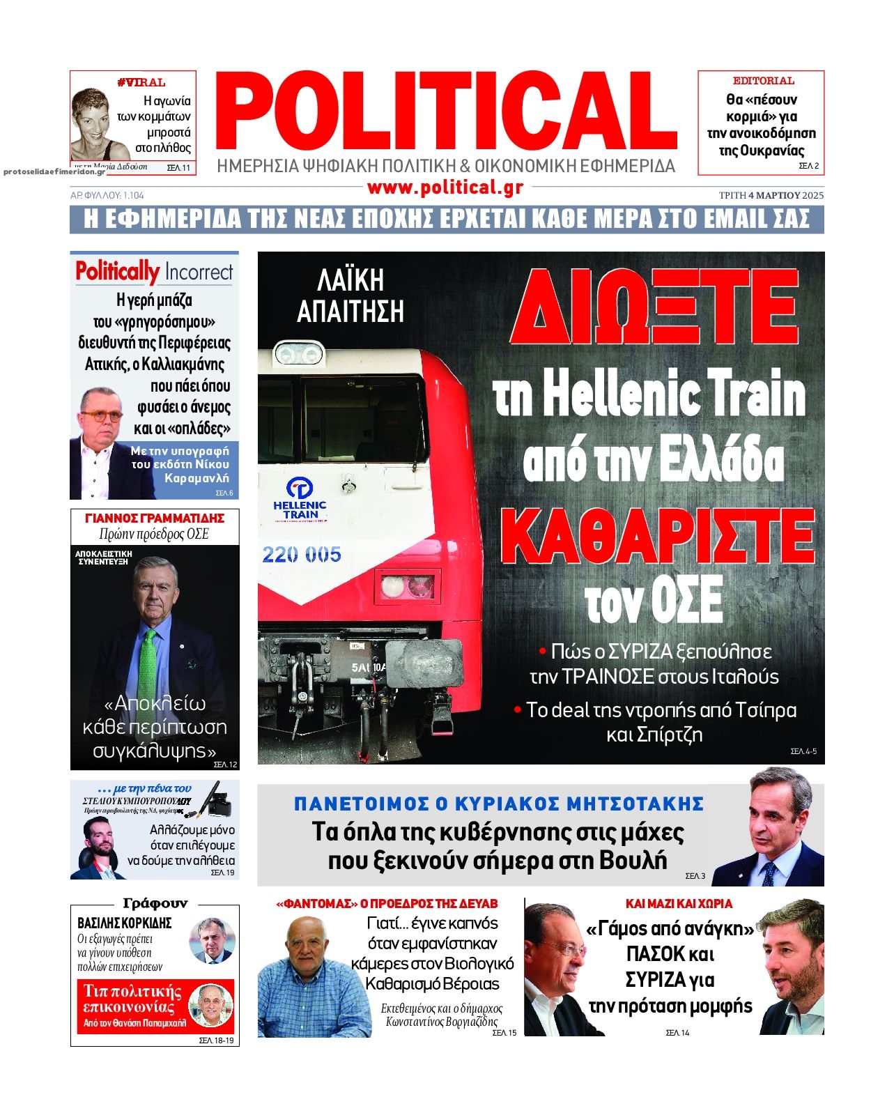 Πρωτοσέλιδο εφημερίδας Political