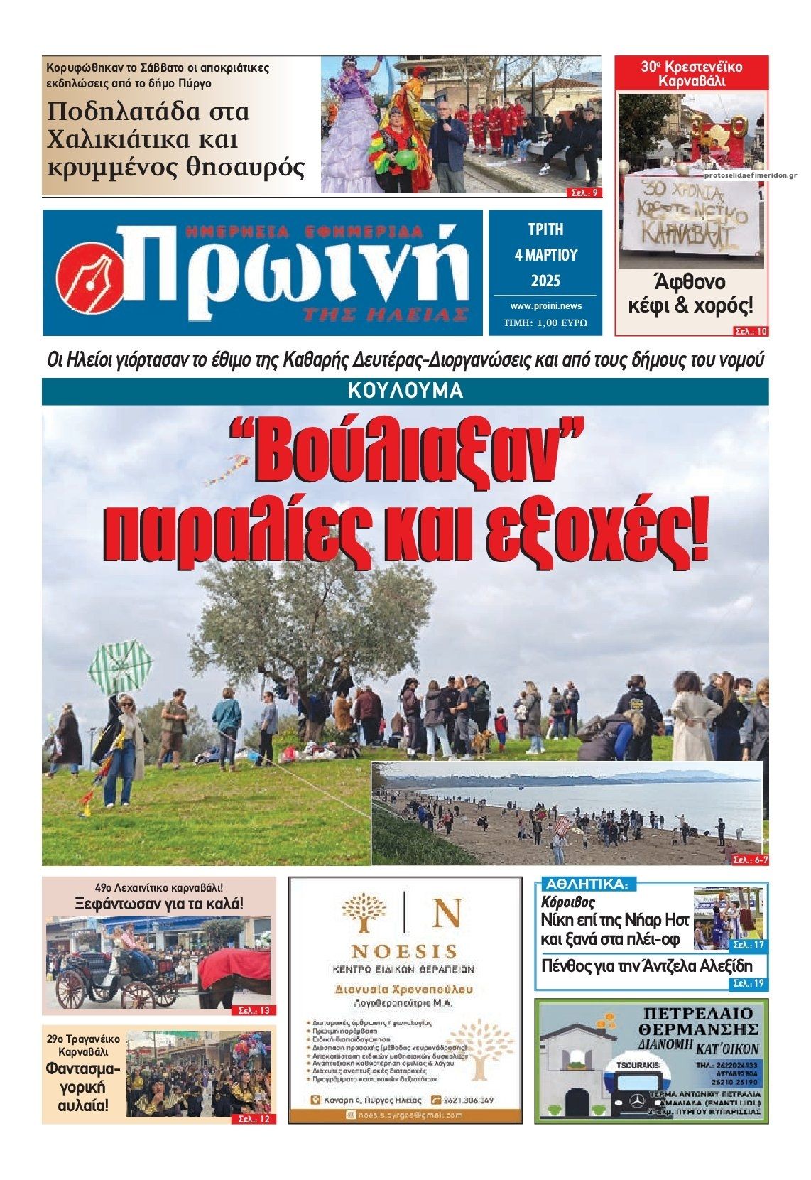 Πρωτοσέλιδο εφημερίδας Πρωινή Ηλείας