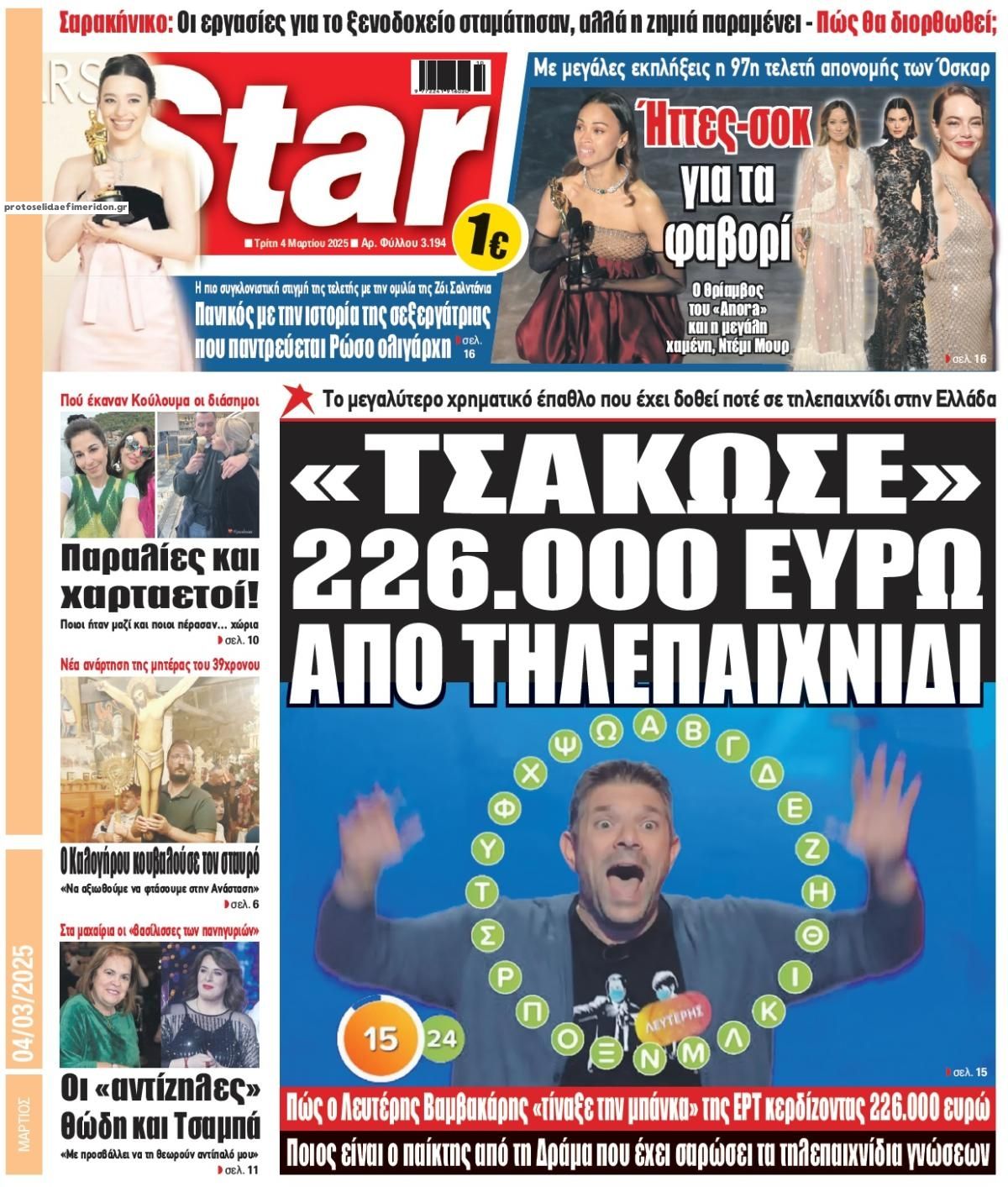 Πρωτοσέλιδο εφημερίδας Star Press