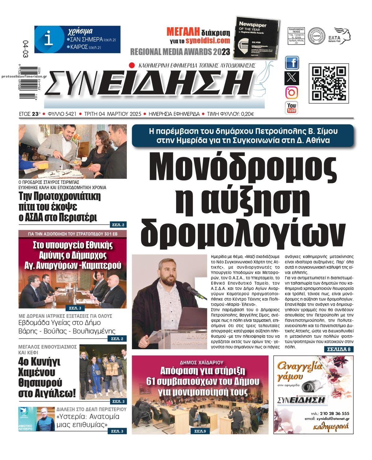 Πρωτοσέλιδο εφημερίδας Συνείδηση