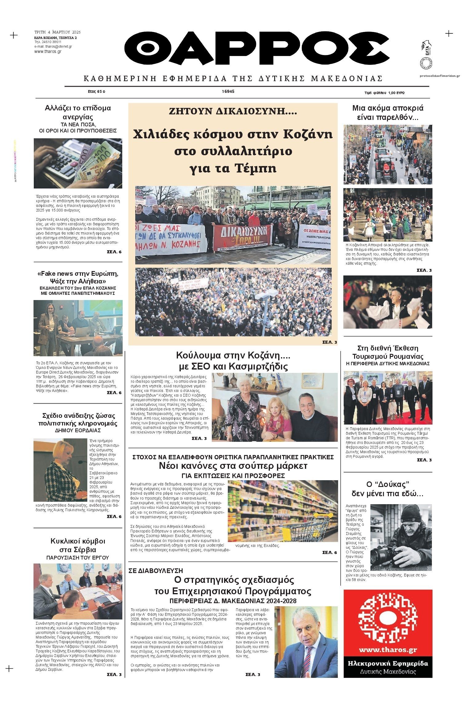 Πρωτοσέλιδο εφημερίδας Θάρρος Κοζάνης