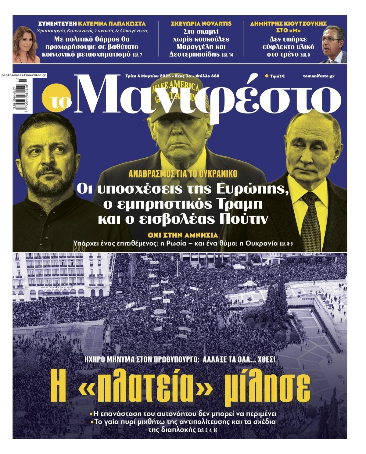 Πρωτοσέλιδο εφημερίδας Το Manifesto