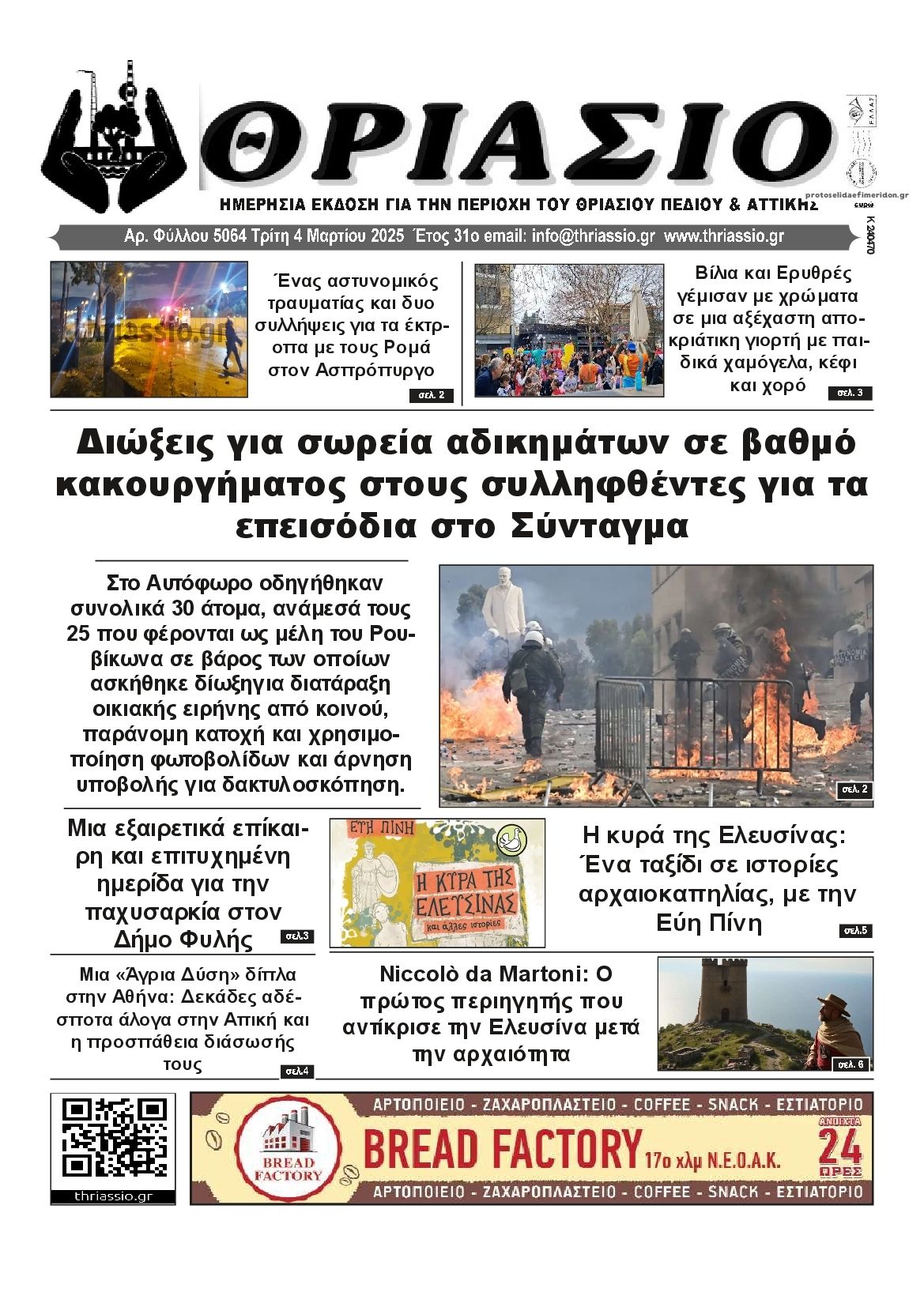 Πρωτοσέλιδο εφημερίδας Θριάσιο