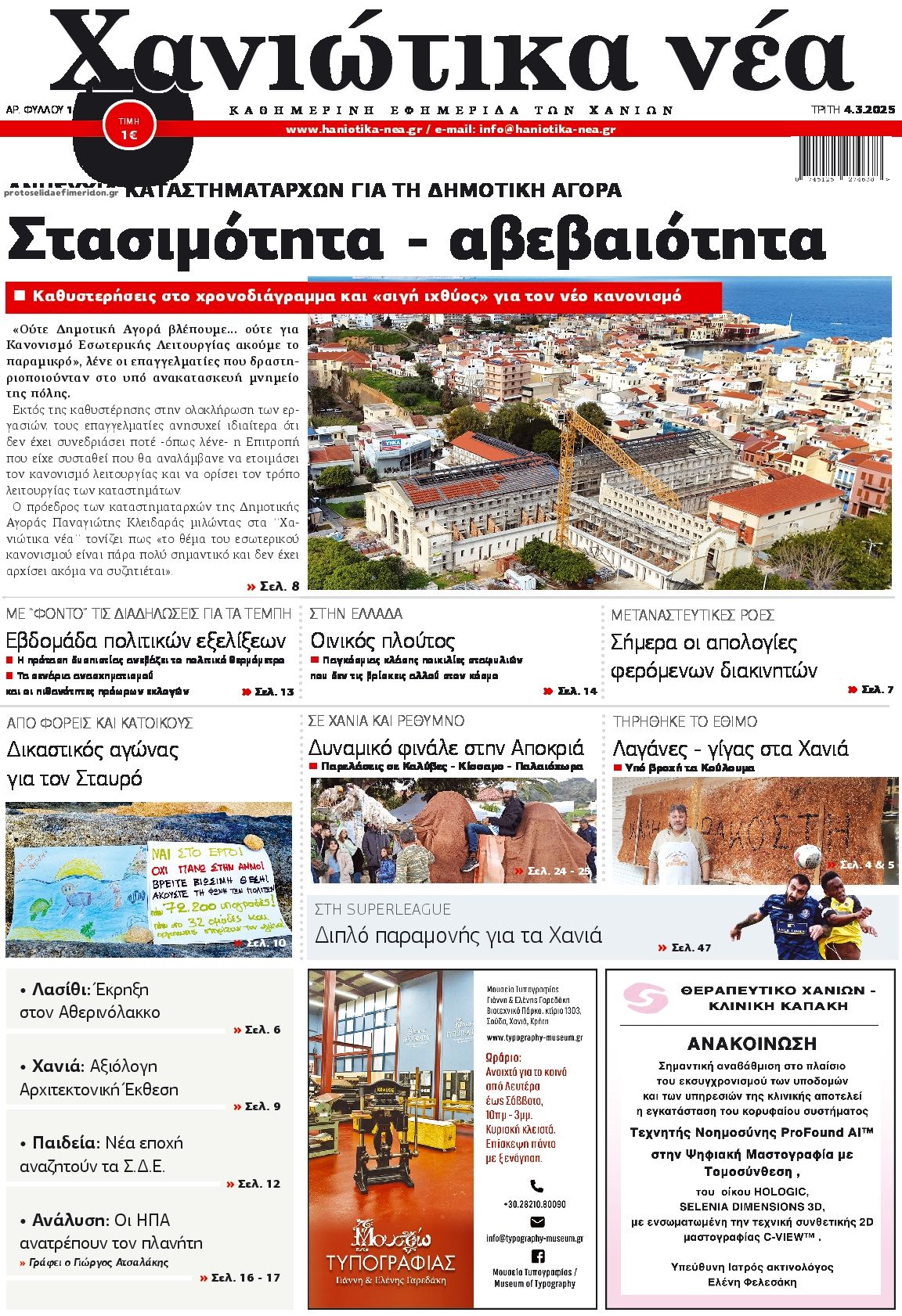 Πρωτοσέλιδο εφημερίδας Χανιώτικα Νέα