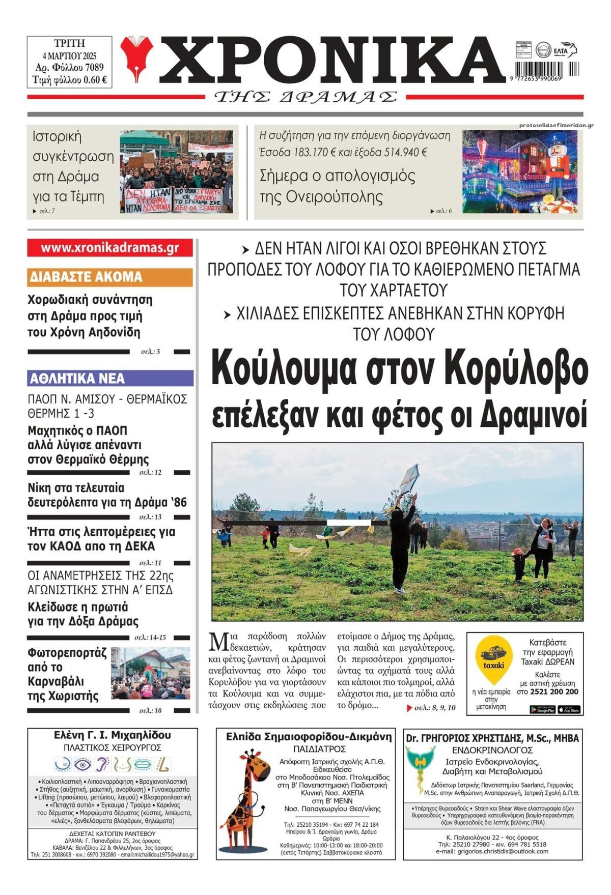 Πρωτοσέλιδο εφημερίδας Χρονικά Δράμας