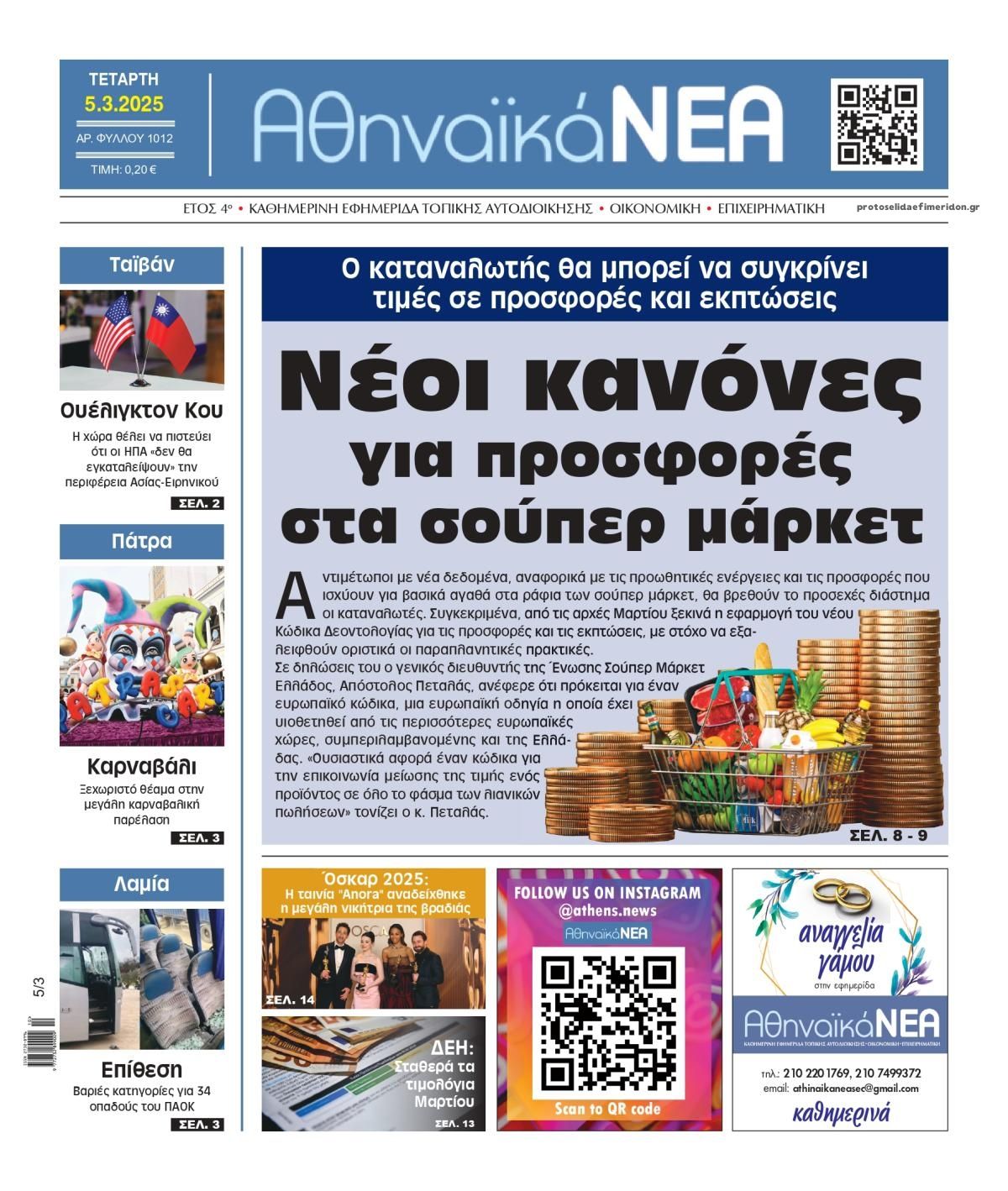 Πρωτοσέλιδο εφημερίδας Αθηναϊκά Νέα