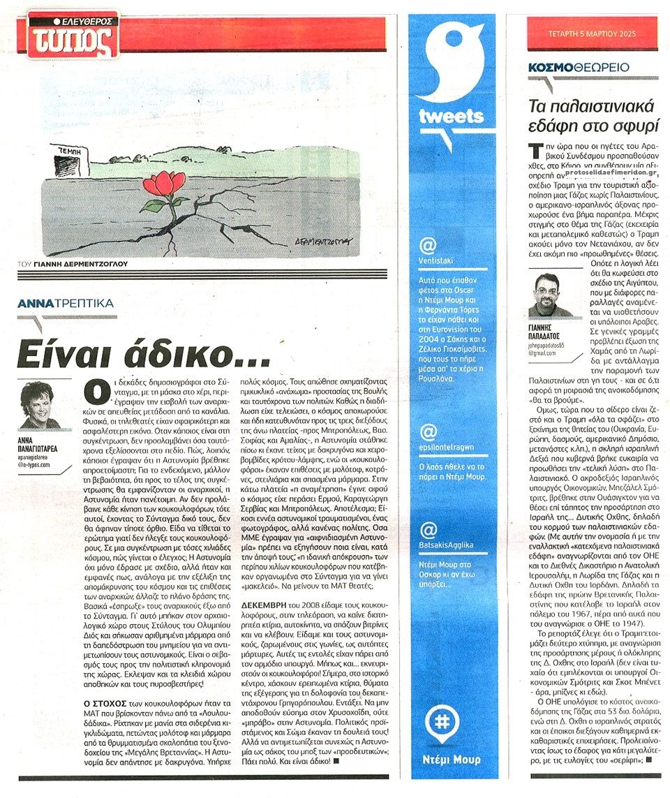 Οπισθόφυλλο εφημερίδας Ελεύθερος Τύπος