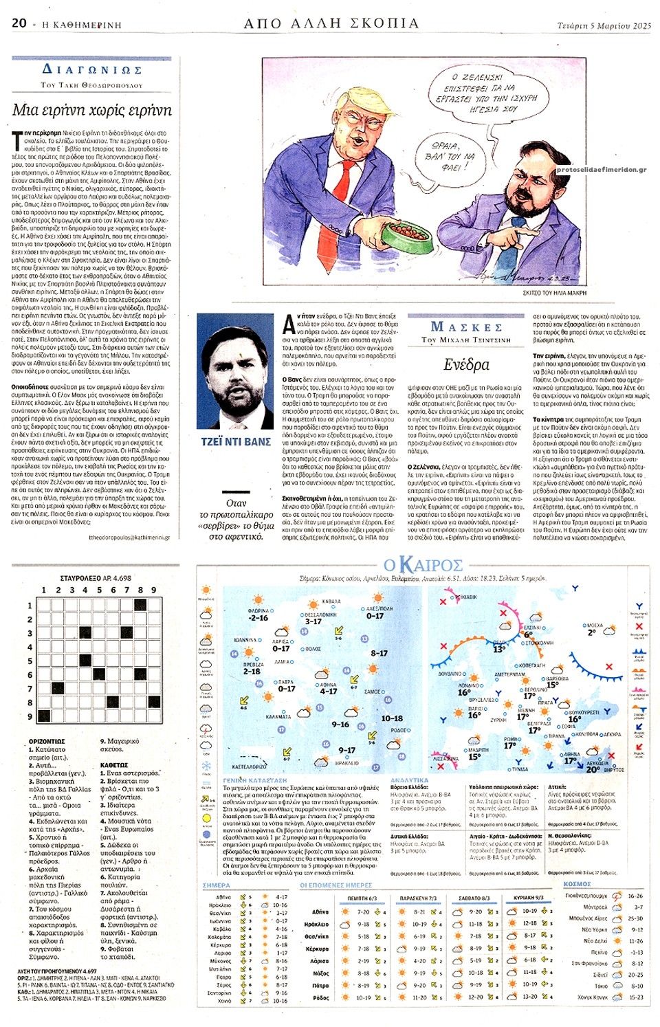 Οπισθόφυλλο εφημερίδας Καθημερινή