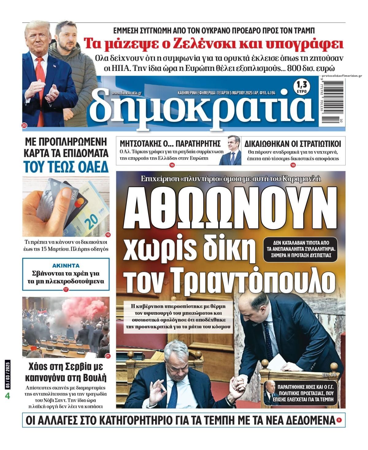 Πρωτοσέλιδο εφημερίδας Δημοκρατία