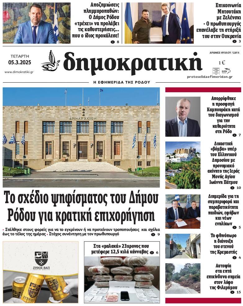 Πρωτοσέλιδο εφημερίδας Δημοκρατική