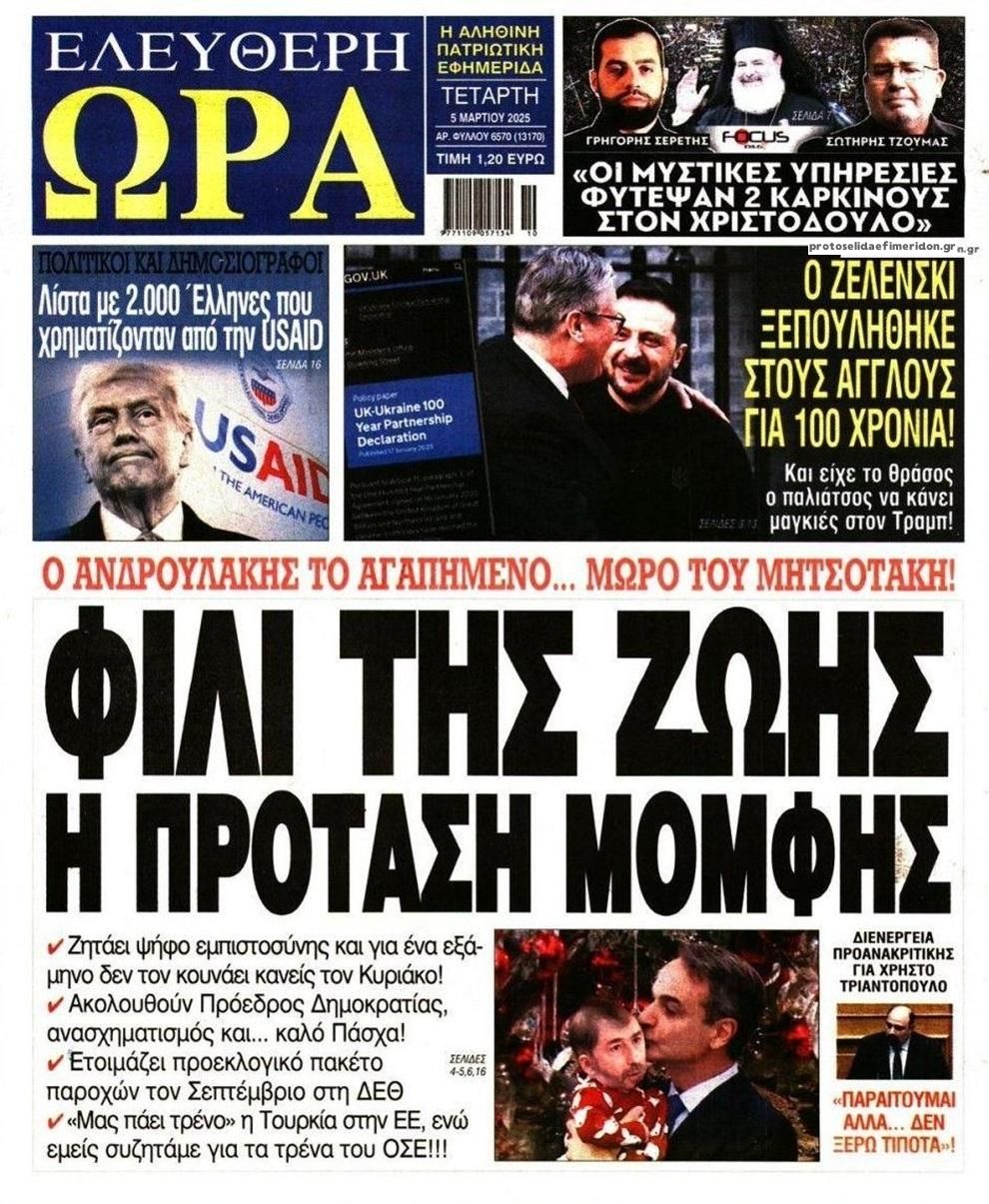 Πρωτοσέλιδο εφημερίδας Ελεύθερη Ώρα