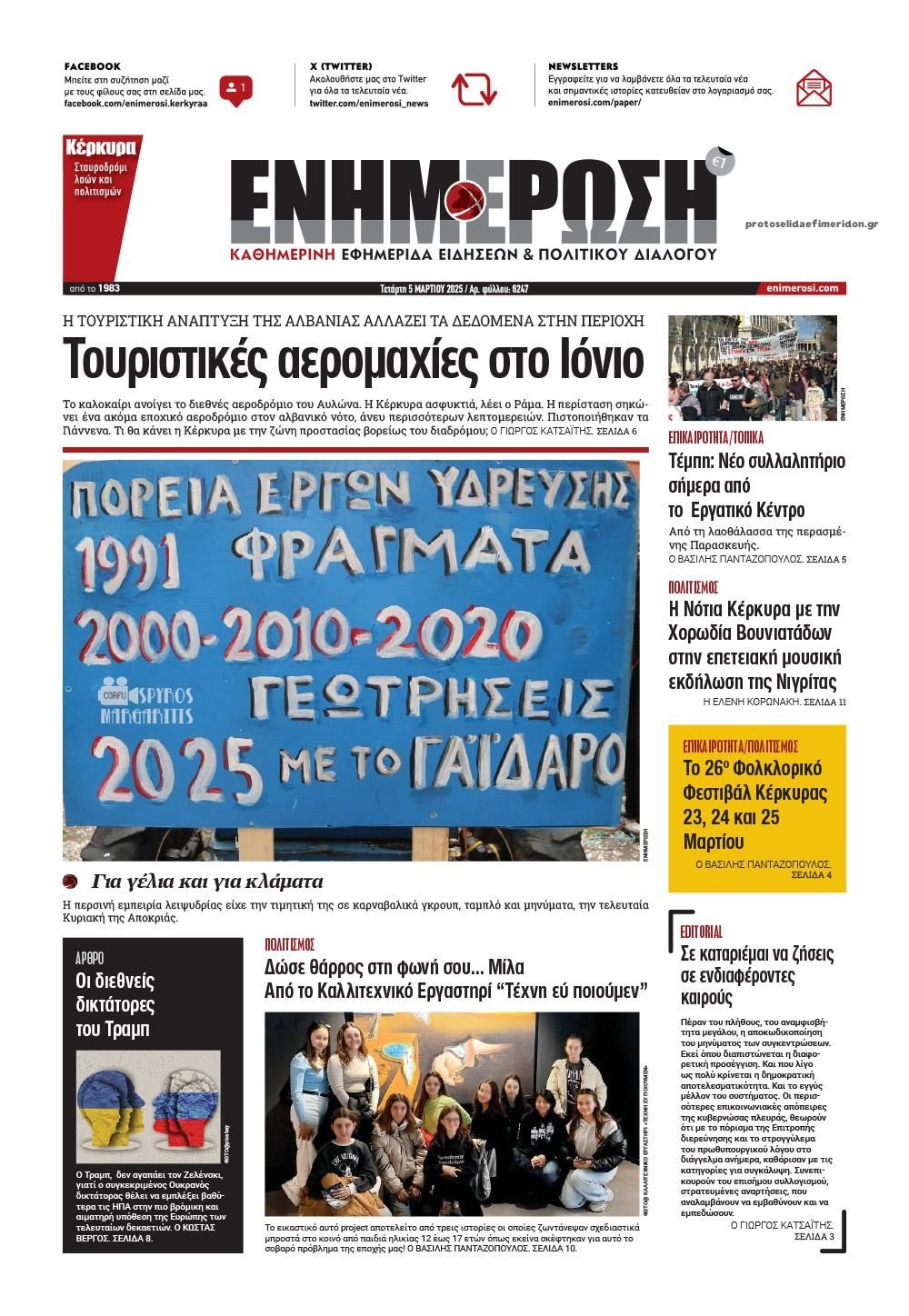 Πρωτοσέλιδο εφημερίδας Ενημέρωση Κέρκυρας