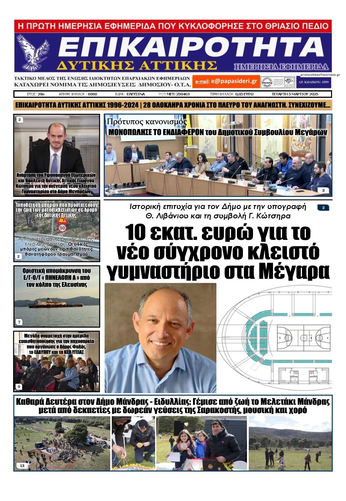 Πρωτοσέλιδο εφημερίδας Επικαιρότητα Δ. Α.