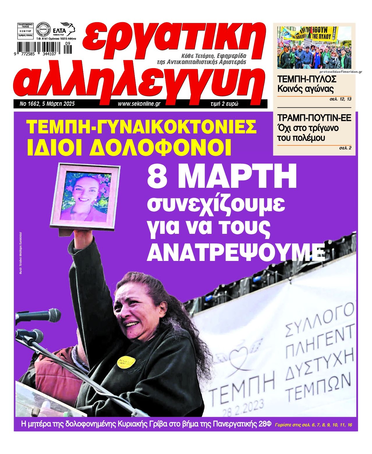 Πρωτοσέλιδο εφημερίδας Εργατική Αλληλεγγύη