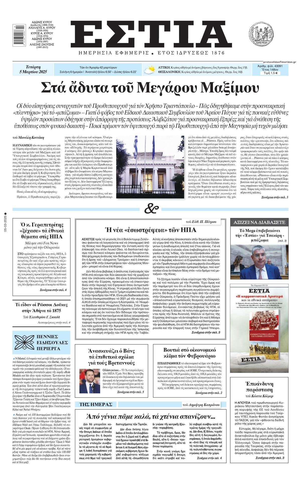Πρωτοσέλιδο εφημερίδας Εστία