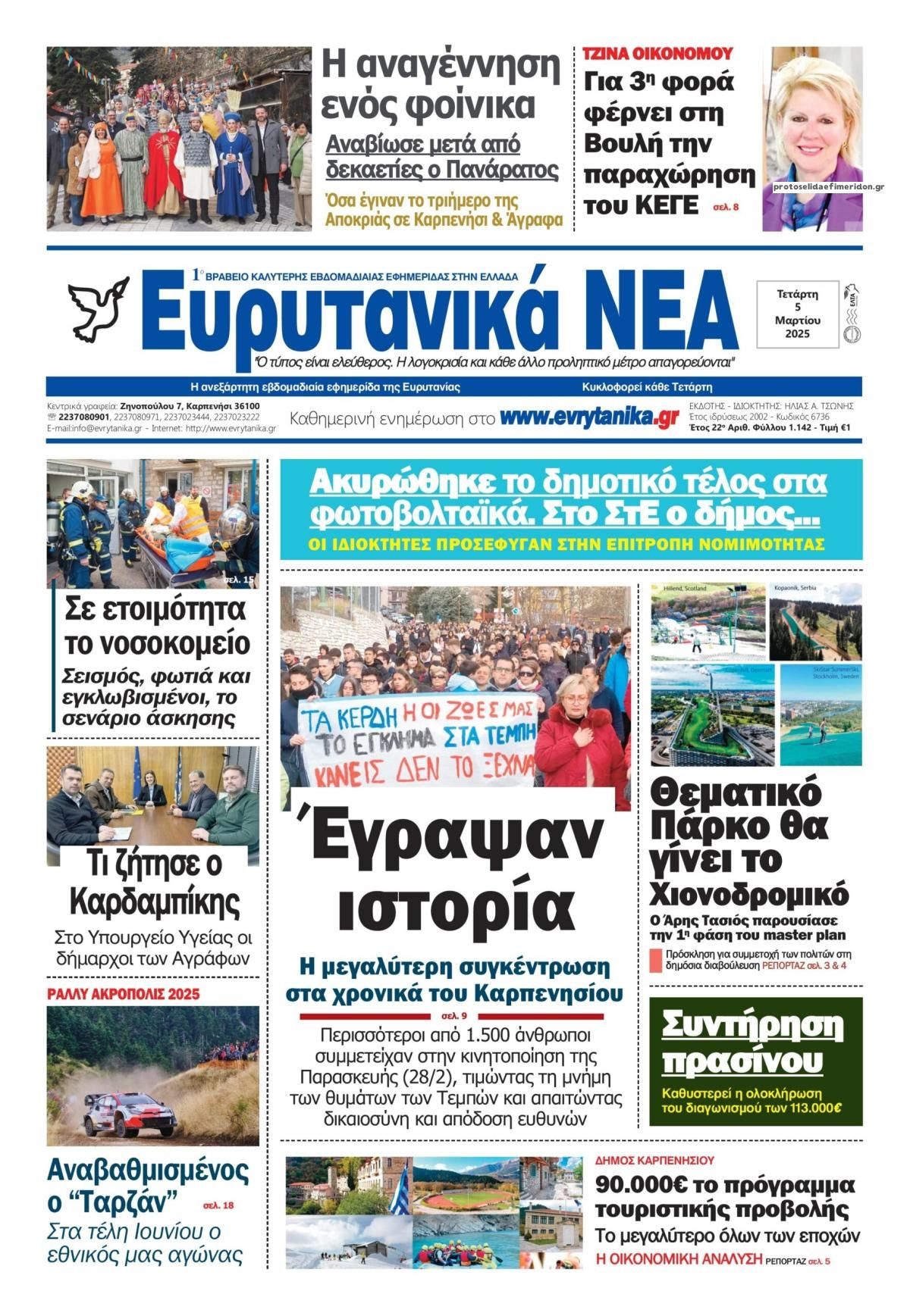 Πρωτοσέλιδο εφημερίδας Ευρυτανικά Νέα